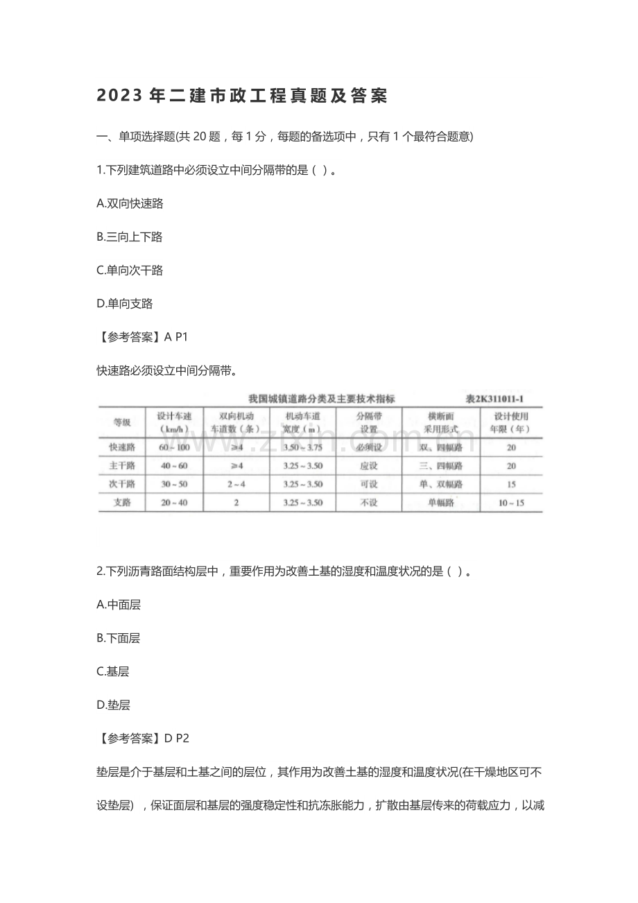 二建市政真题二级建造师市政工程管理与实务真题及答案详解.doc_第1页