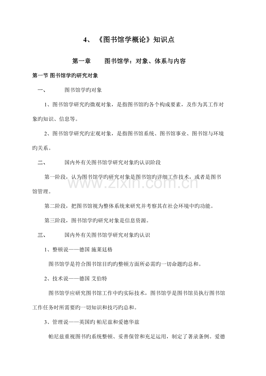 2023年图书馆学概论知识点.doc_第1页