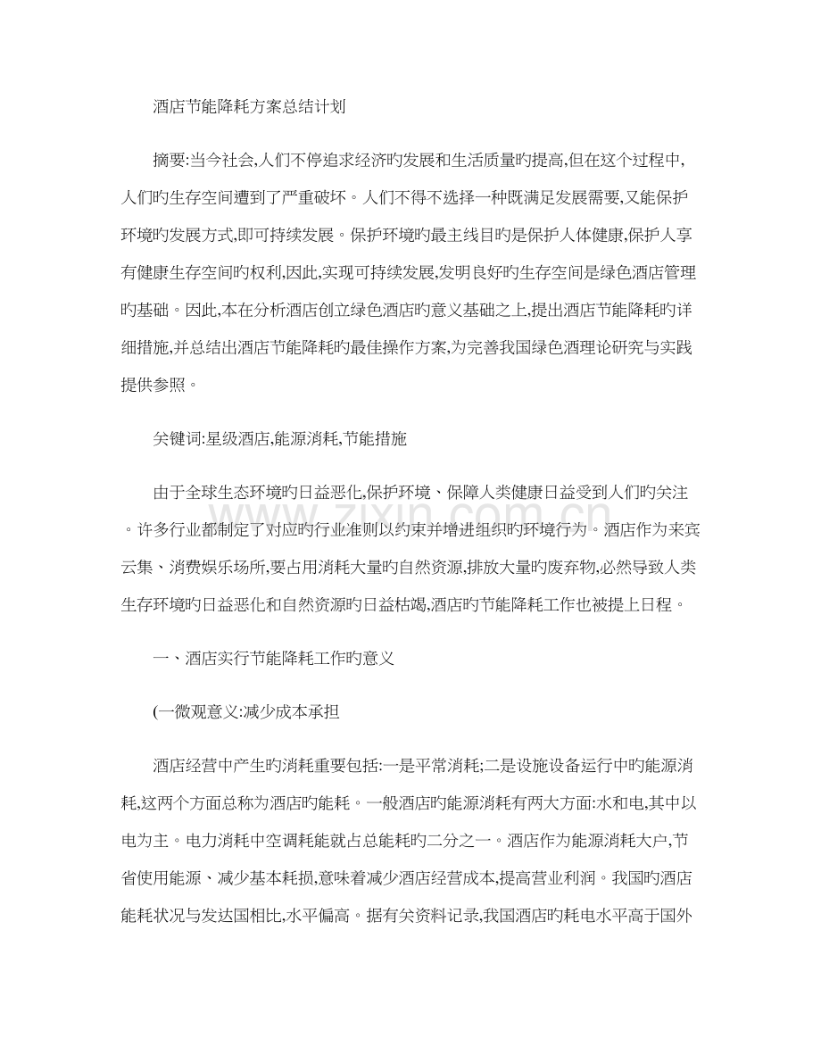 酒店节能降耗方案总结计划.doc_第1页