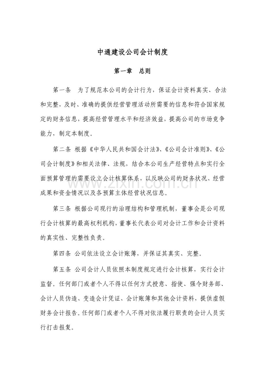 中通建设公司会计制度.doc_第1页