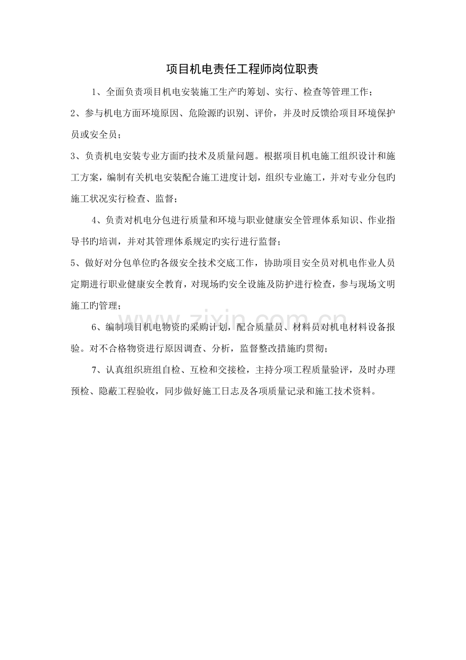 项目机电责任工程师岗位职责.doc_第1页