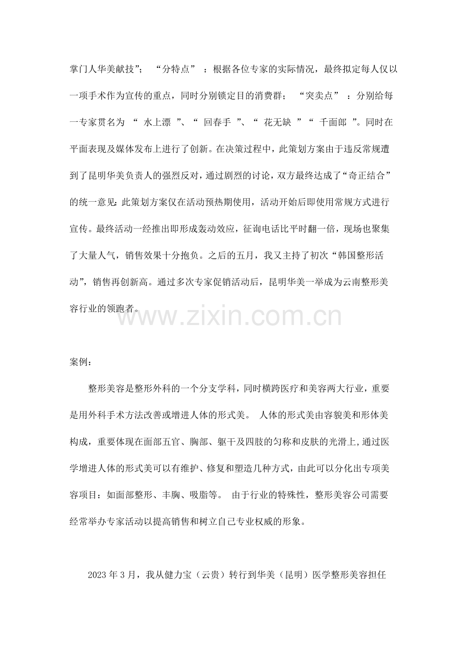 昆明华美医学整形美容四大掌门人专家活动广告策划案.doc_第2页