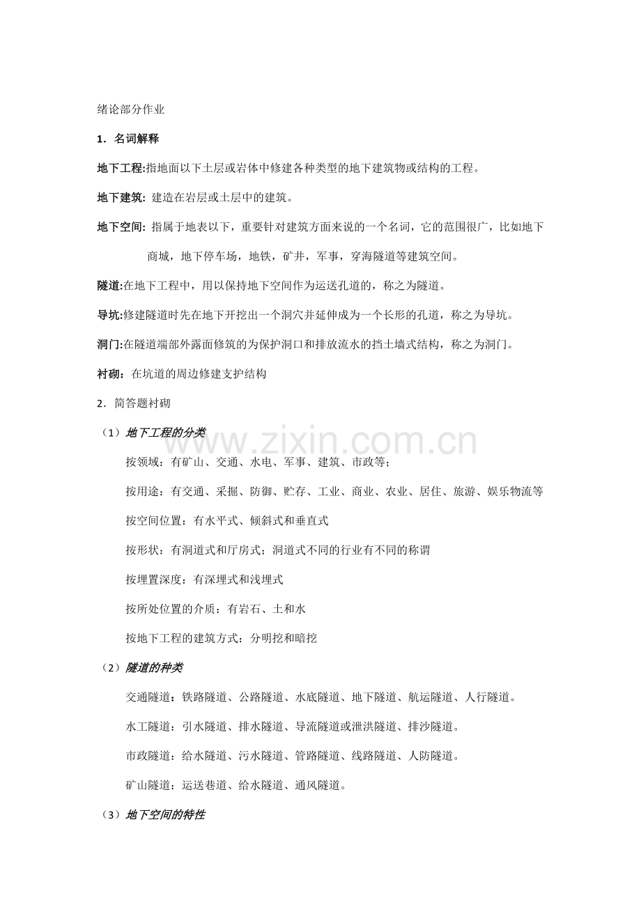 地下工程设计原理与方法作业.docx_第1页