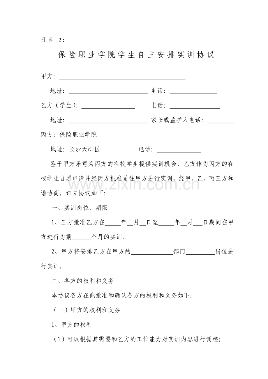 保险职业学院学生自主安排实训申请表.doc_第3页