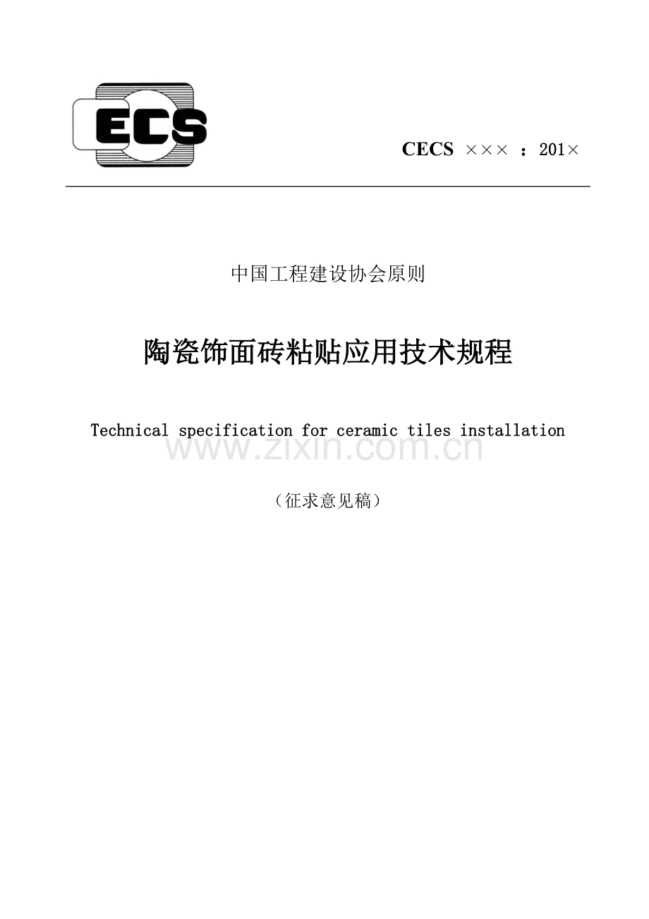 外墙饰面砖工程施工及验收规程中国工程建设标准化协会.doc_第1页