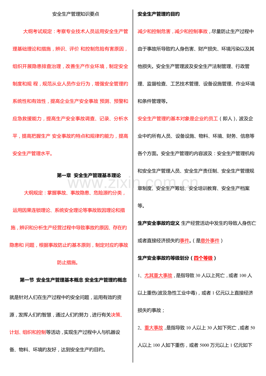 2023年安全工程师考试管理知识考试要点点.doc_第1页