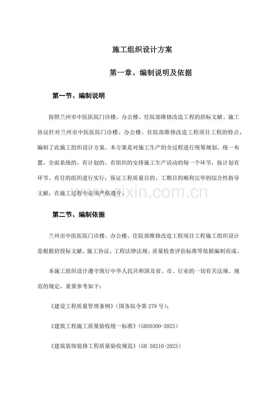 维修改造项目施工组织设计方案.doc_第1页