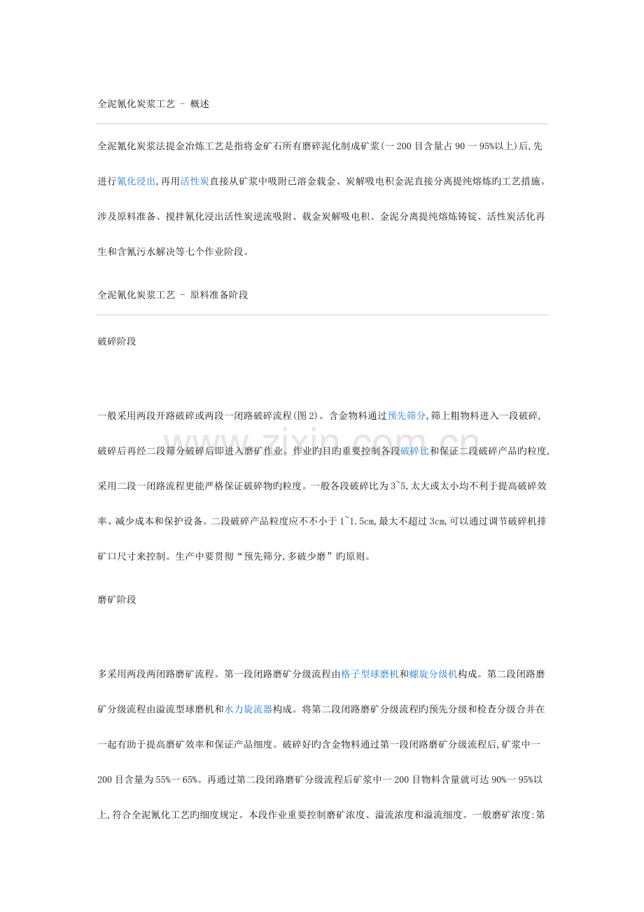 全泥氰化炭浆工艺.doc_第1页