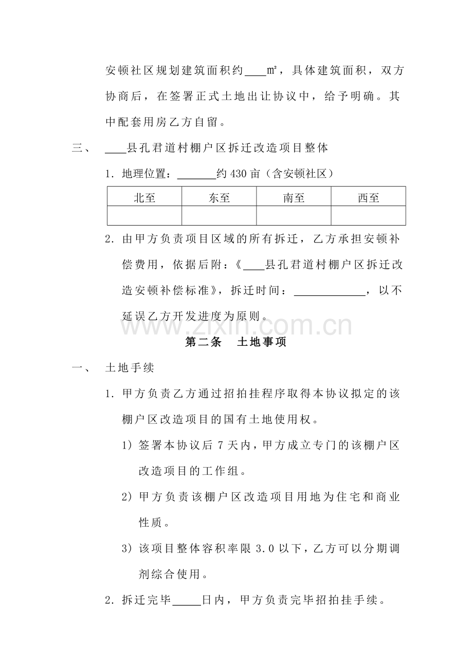 棚户区改造协议县政府.doc_第2页