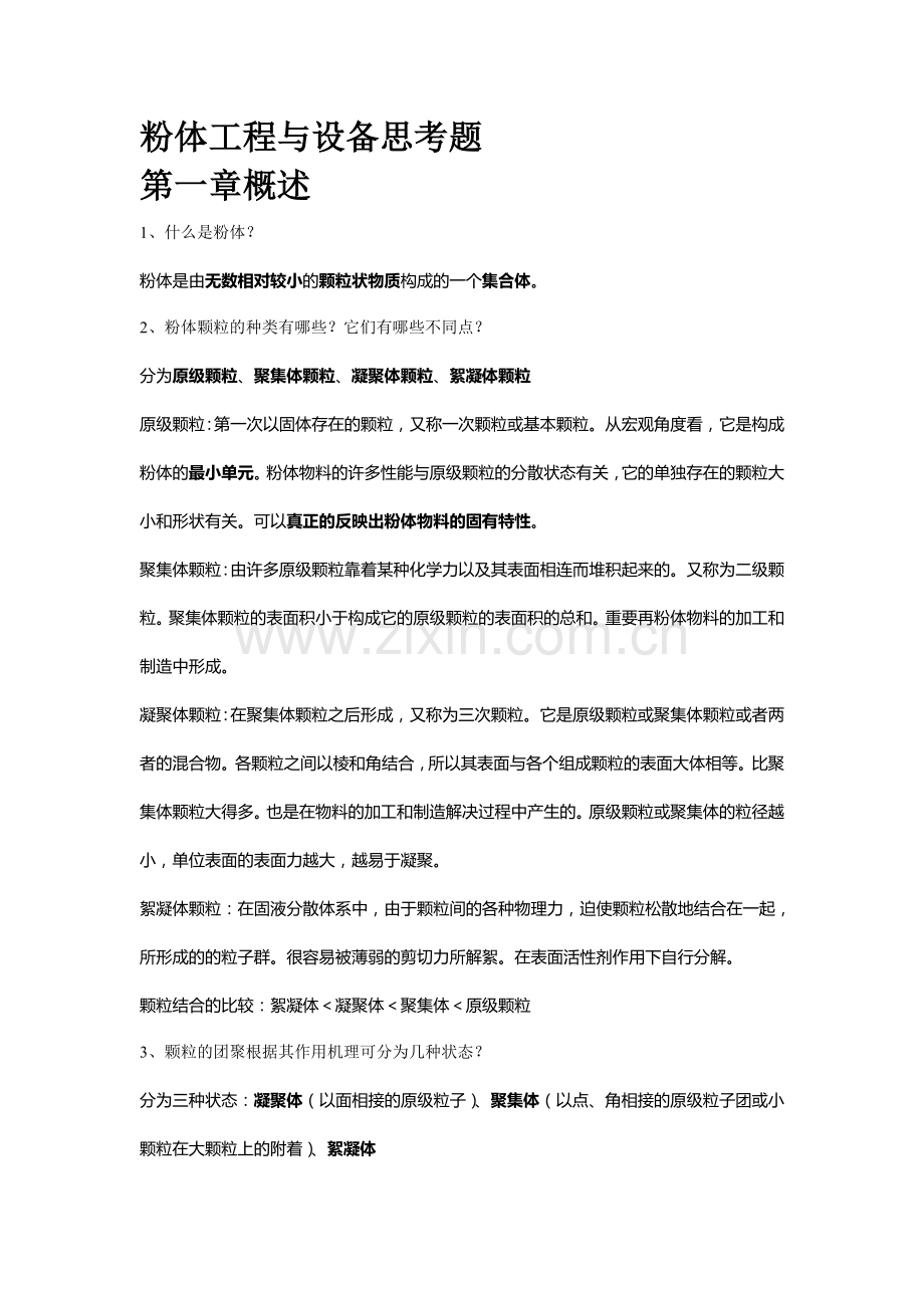 粉体工程与设备期末复习题.doc_第1页