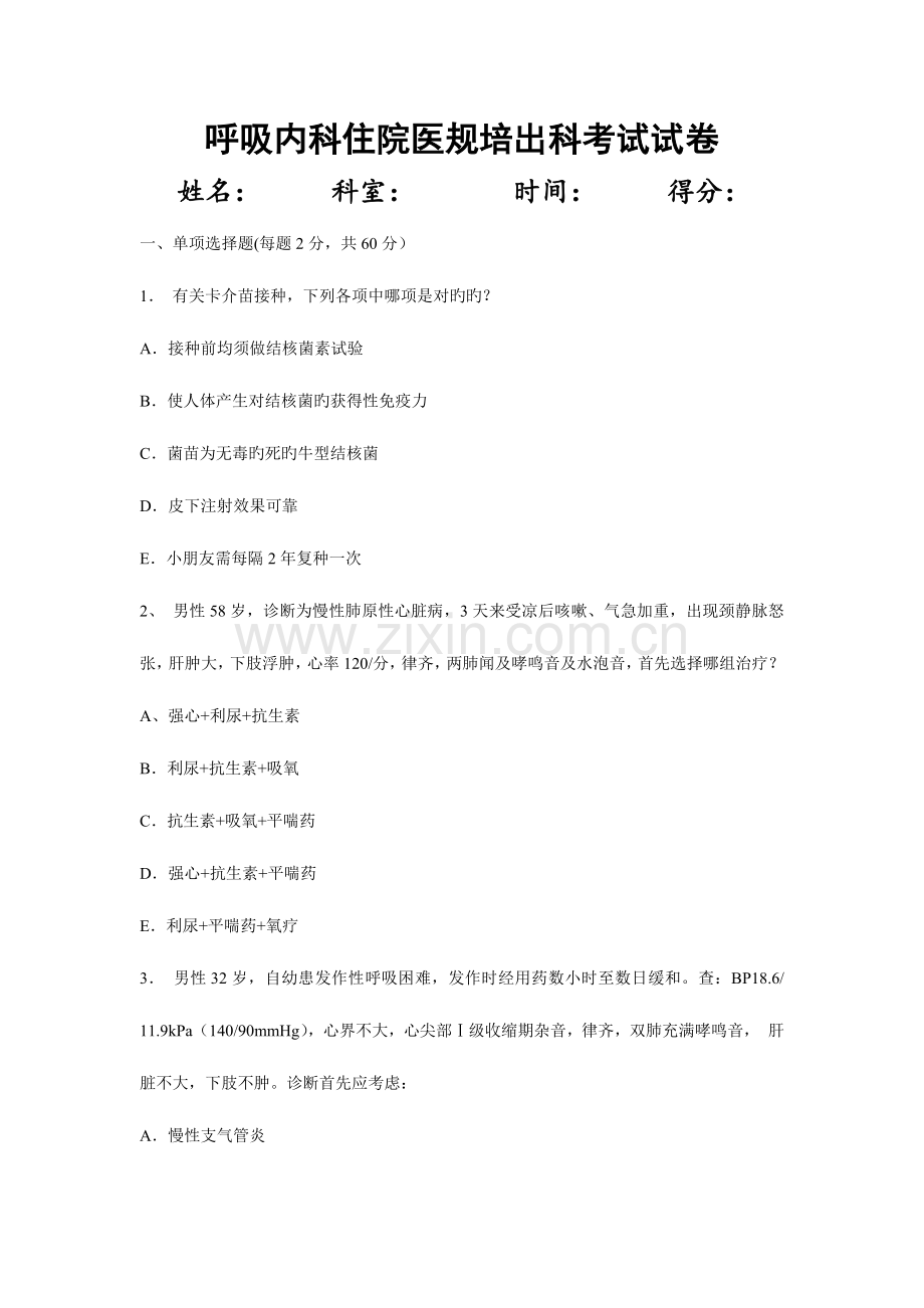 2023年住院医师呼吸内科出科考试.doc_第1页