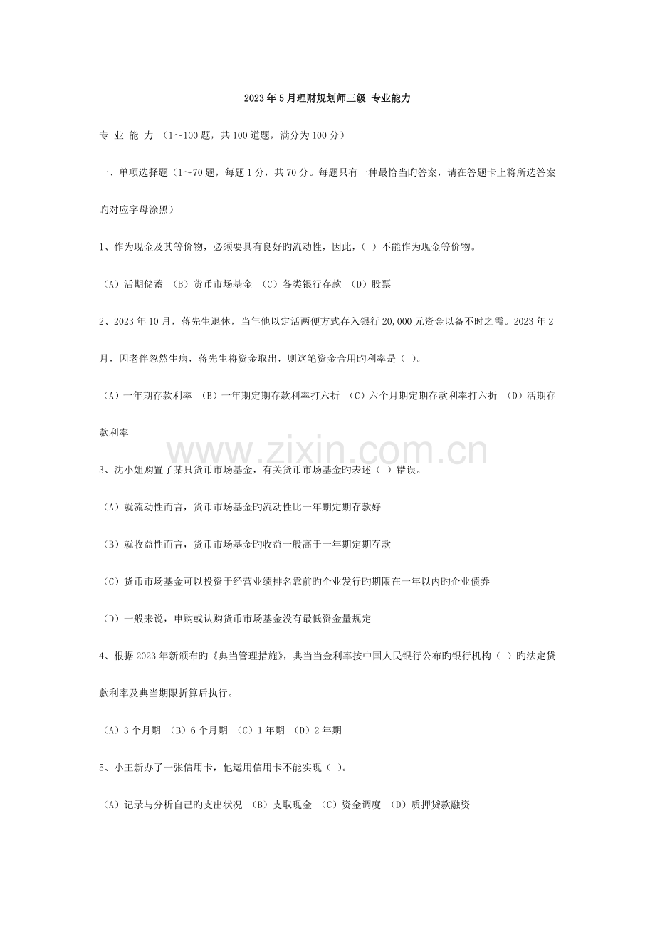 2023年和国家理财规划师三级专业知识真题合集.docx_第1页