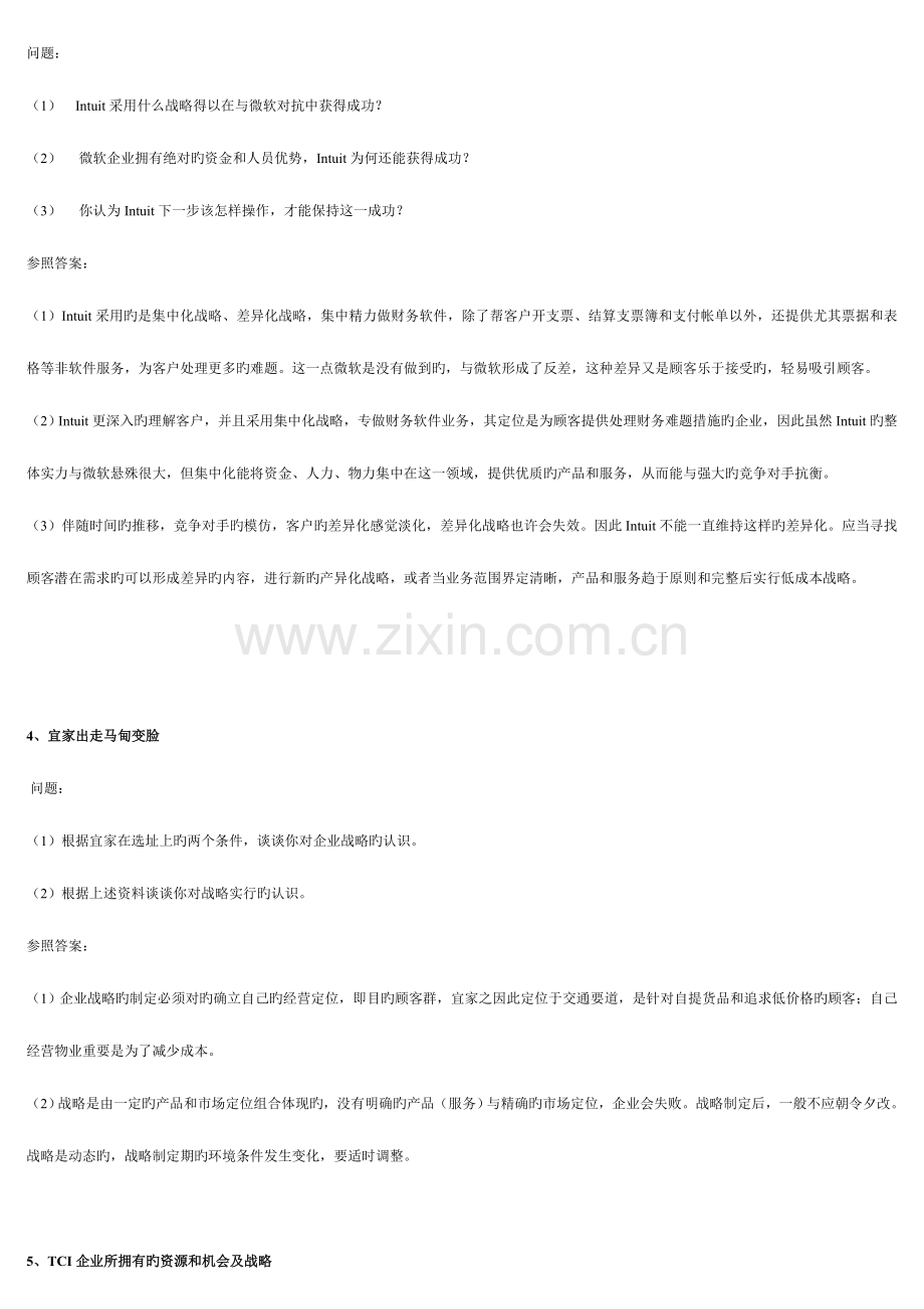 2023年电大企业战略管理期末复习题开卷考试整理.doc_第2页