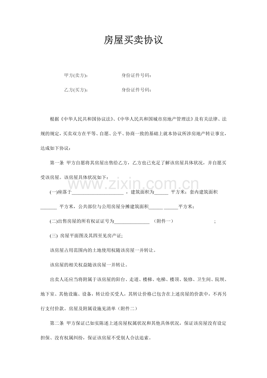 学区房买卖合同学区房专用.doc_第1页