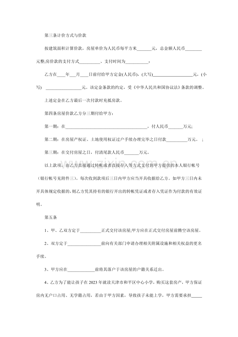 学区房买卖合同学区房专用.doc_第2页