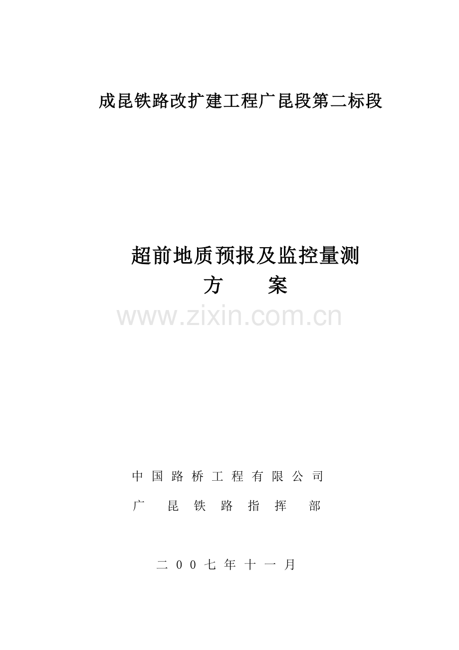 隧道监控量测及地质预报实施方案.doc_第1页