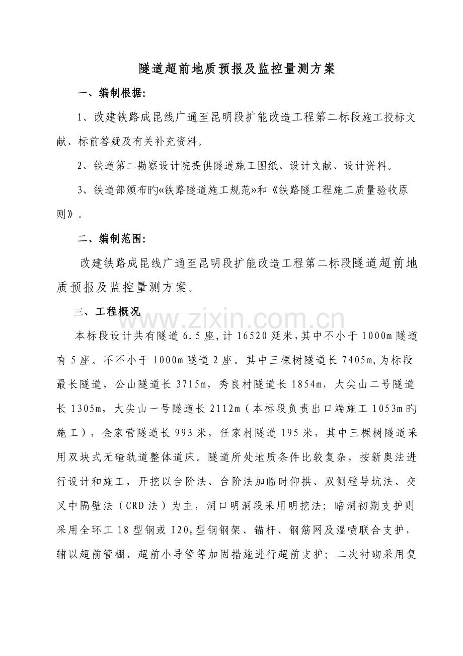 隧道监控量测及地质预报实施方案.doc_第2页