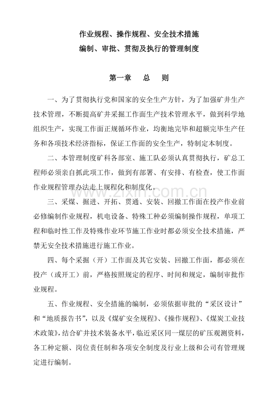 作业规程安全技术措施编制审批贯彻管理制度.doc_第1页