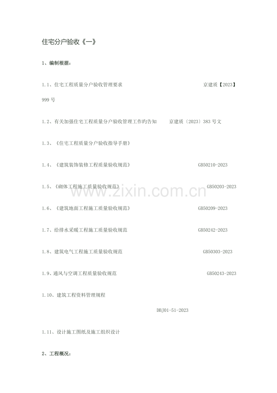 住宅分户验收方案及讲义.doc_第1页