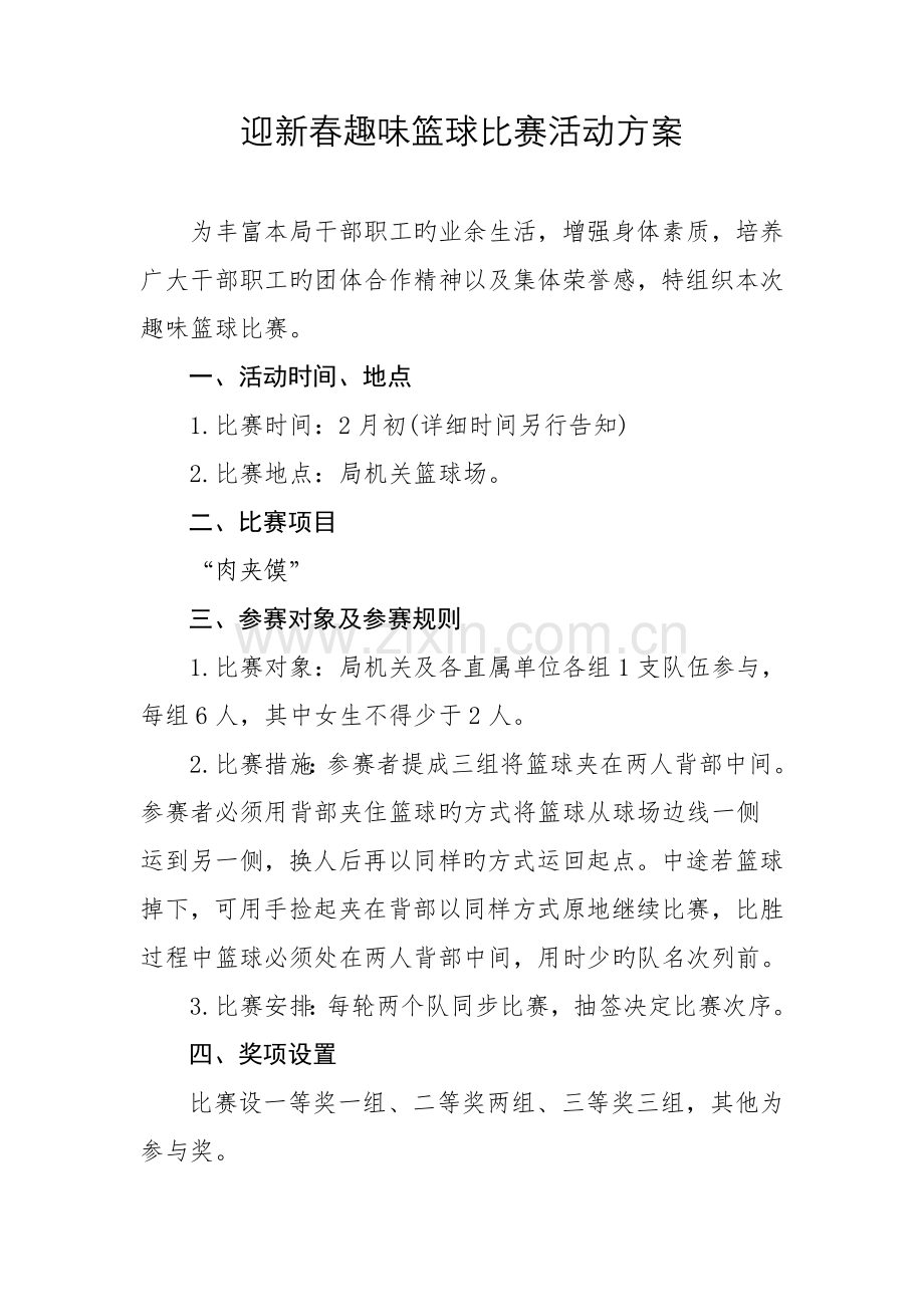 迎新春趣味篮球比赛活动方案.doc_第1页