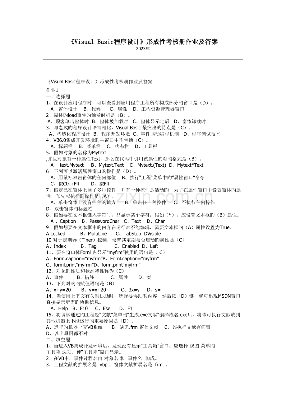 2023年VisualBasic程序设计形成性考核册作业及答案.doc_第1页