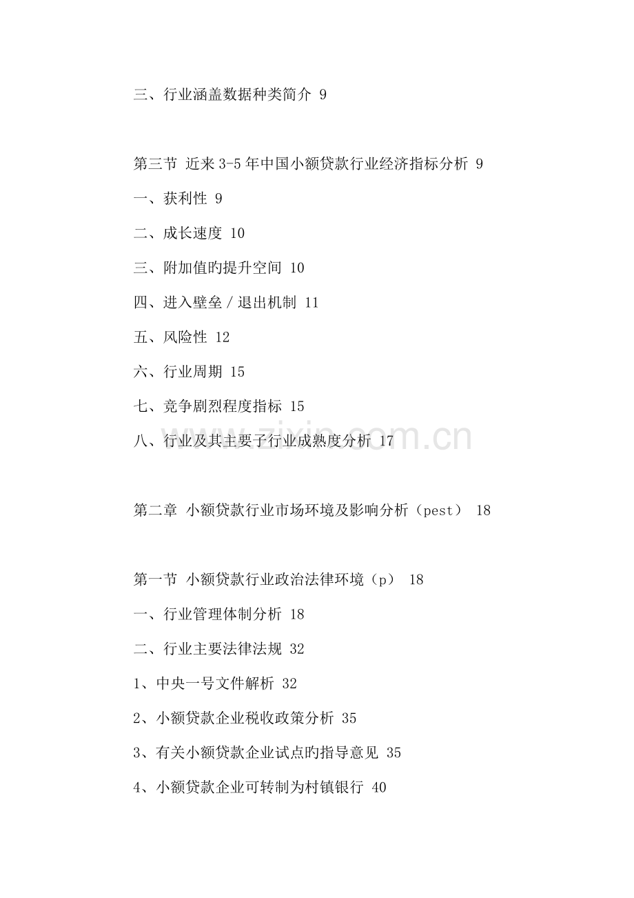 中国小额贷款市场供需形势分析及投资风险评估报告.doc_第3页