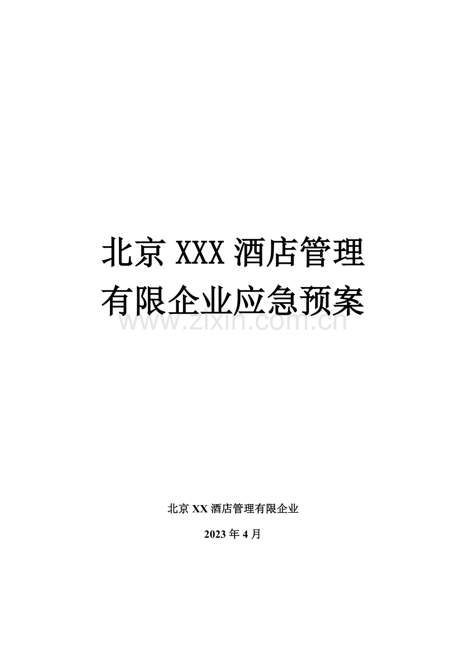 酒店管理有限公司应急预案.doc_第1页