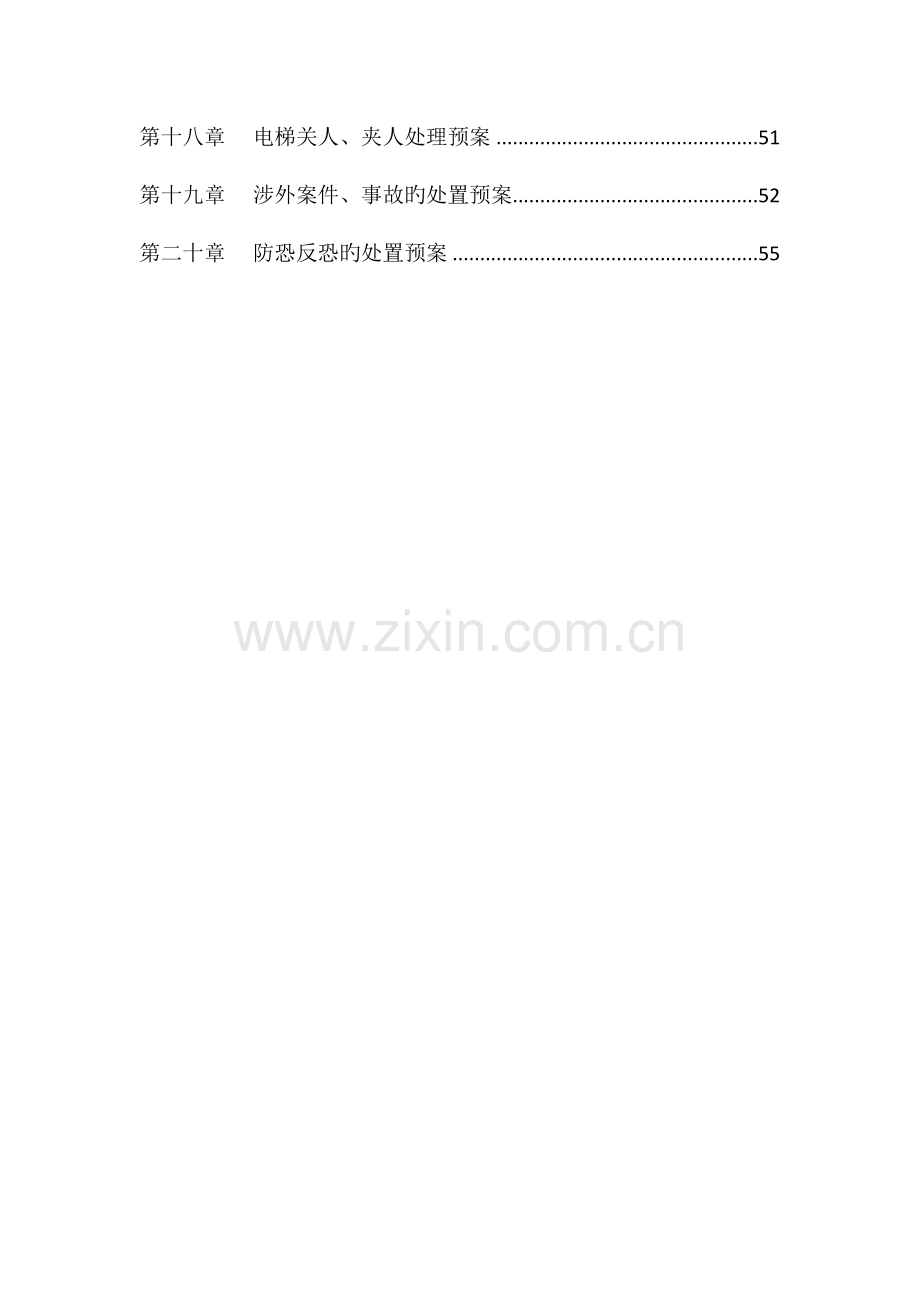 酒店管理有限公司应急预案.doc_第3页