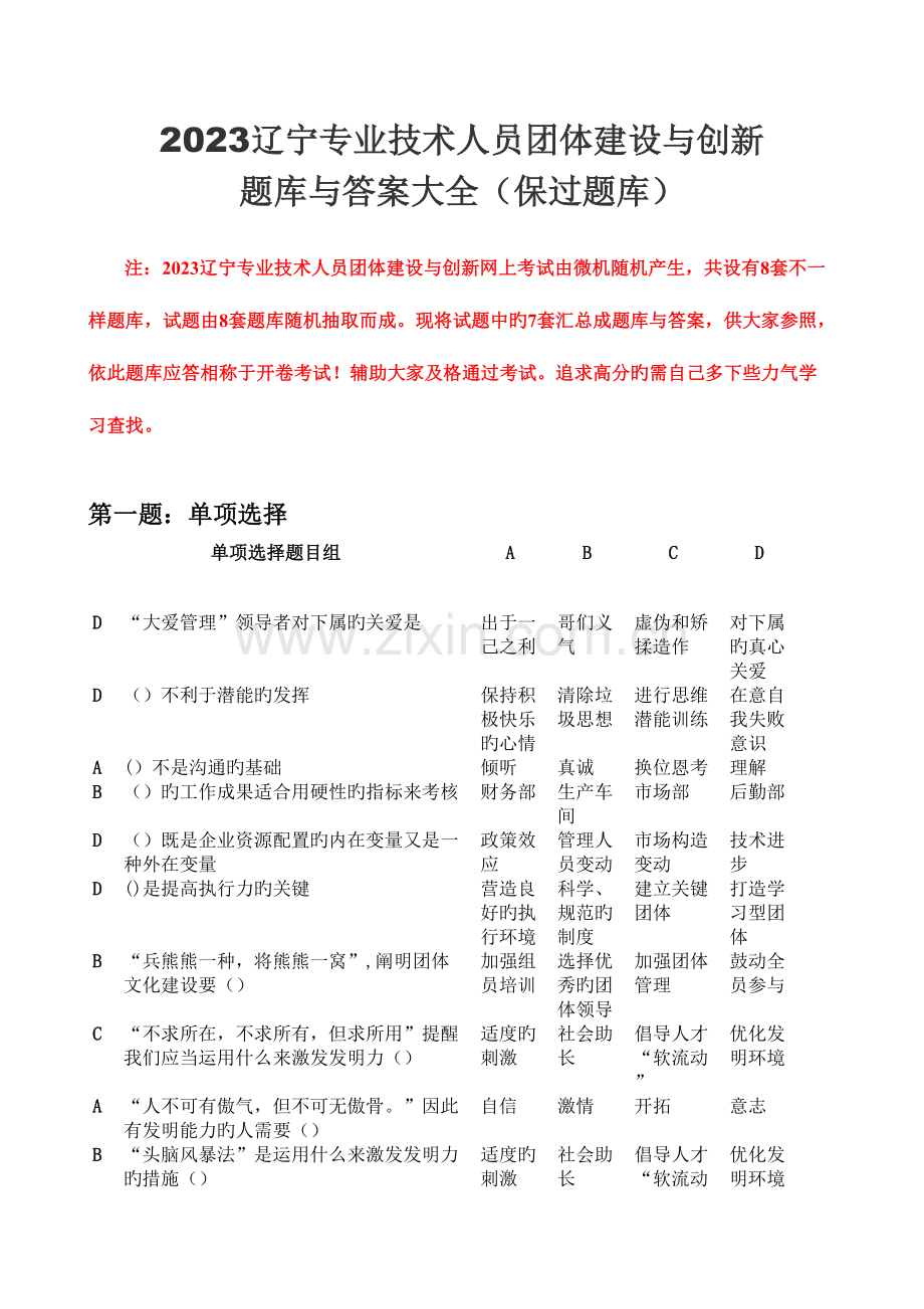 2023年辽宁专业技术人员团队建设与创新套题库与答案大全.doc_第1页