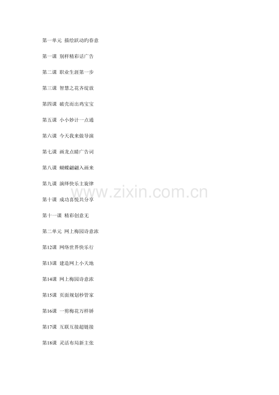 2023年河北人民版小学信息技术第四册全册教案.doc_第1页