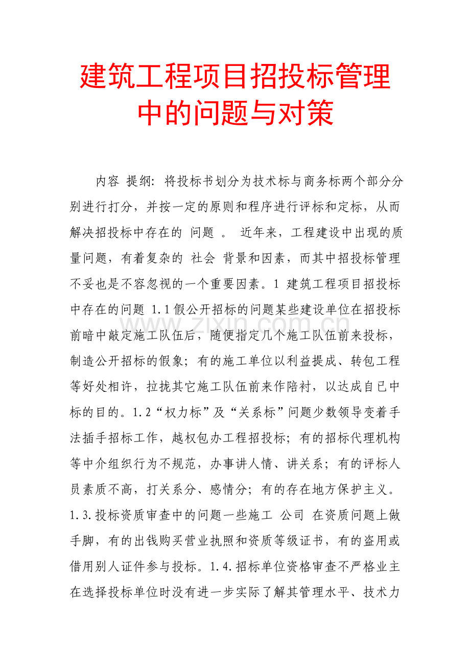 建筑工程项目招投标管理中的问题与对策.doc_第1页