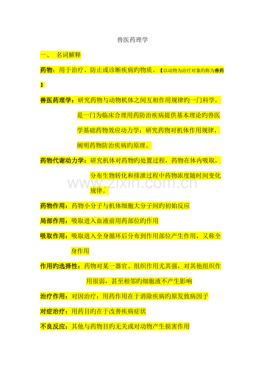 2023年兽医药理学复习资料.doc_第1页