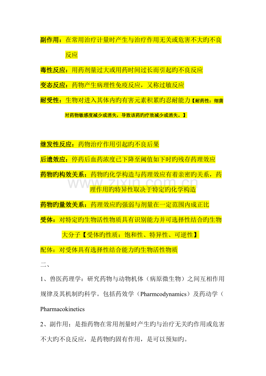 2023年兽医药理学复习资料.doc_第2页