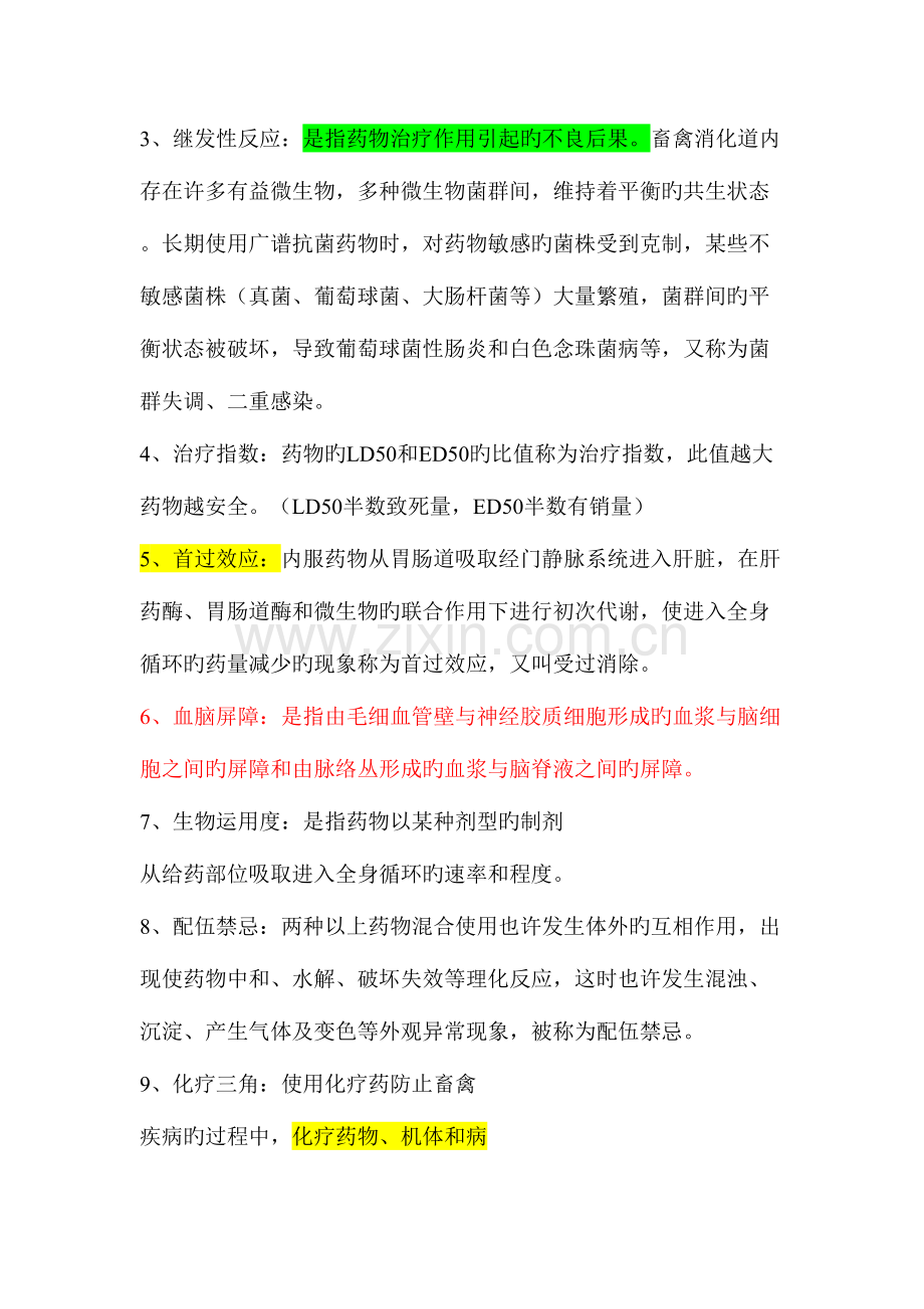 2023年兽医药理学复习资料.doc_第3页