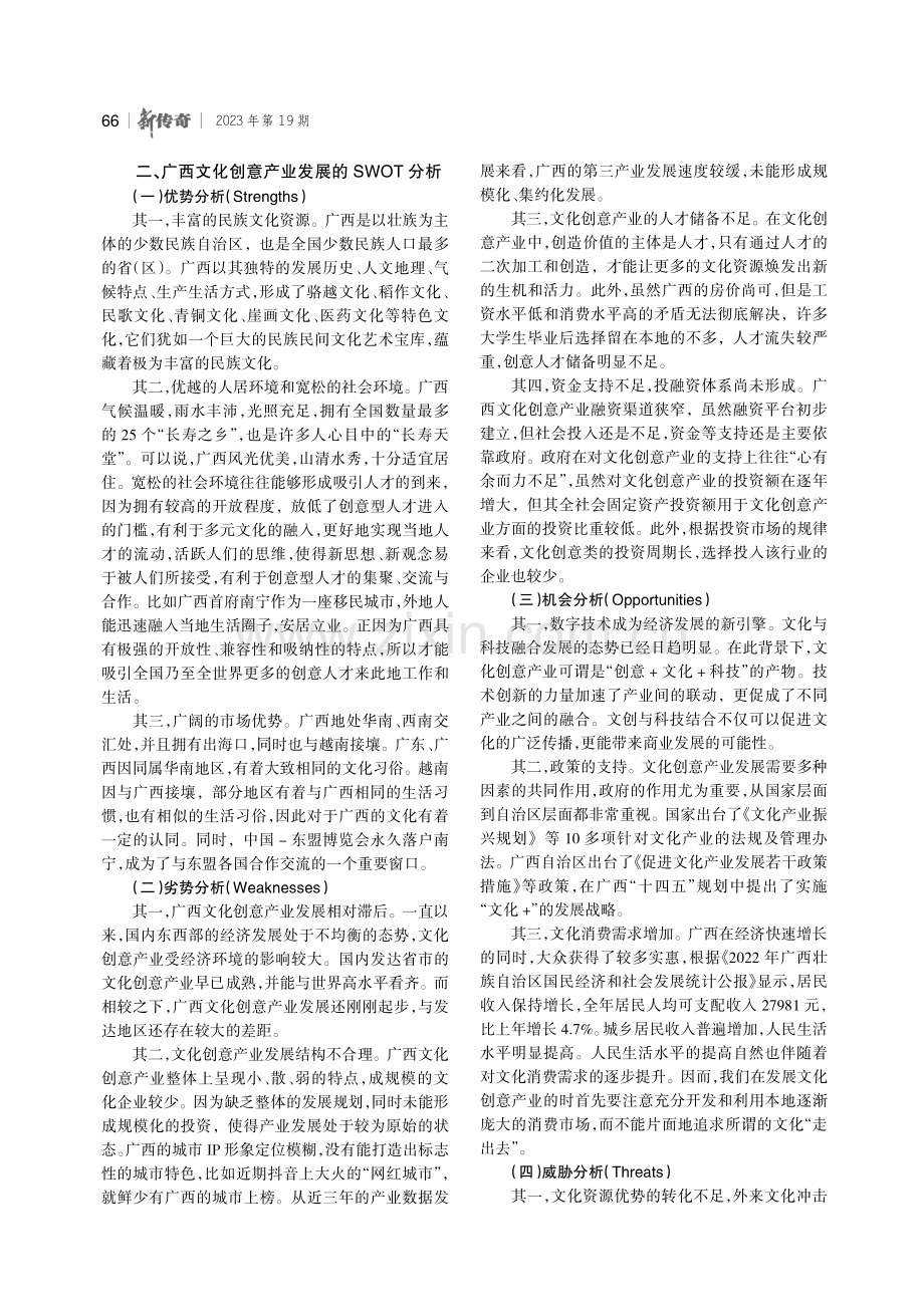 基于SWOT分析下广西文化创意产业高质量发展路径研究.pdf_第2页