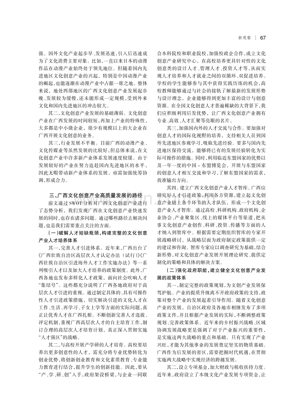 基于SWOT分析下广西文化创意产业高质量发展路径研究.pdf_第3页