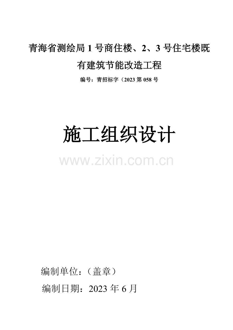 测绘局节能改造施工组织设计概述.docx_第1页