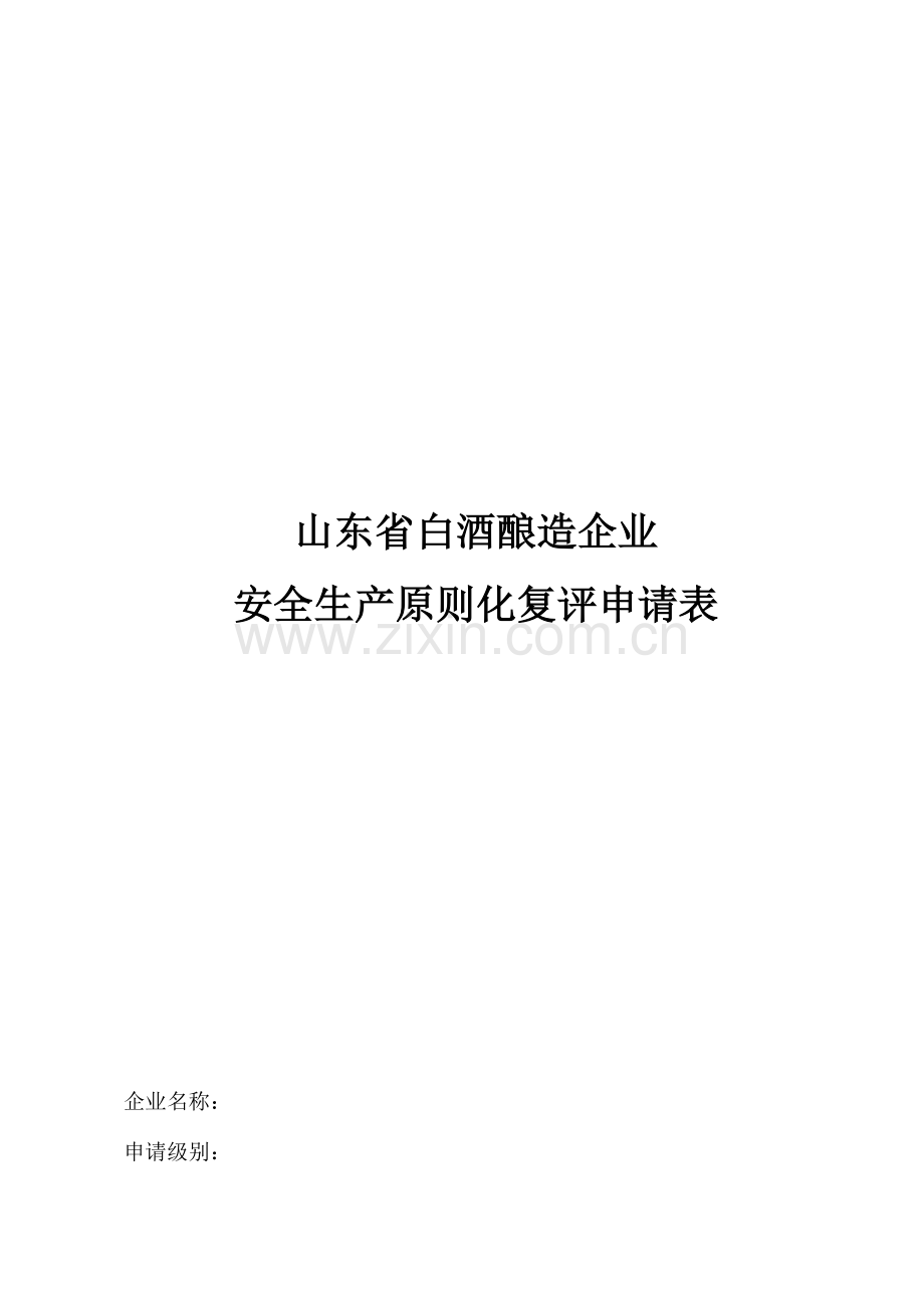 白酒酿造企业安全生产标准化复评申请表.doc_第1页