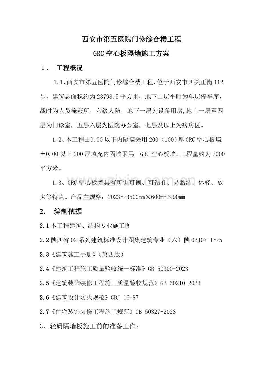 GRC轻质隔墙施工方案.doc_第1页