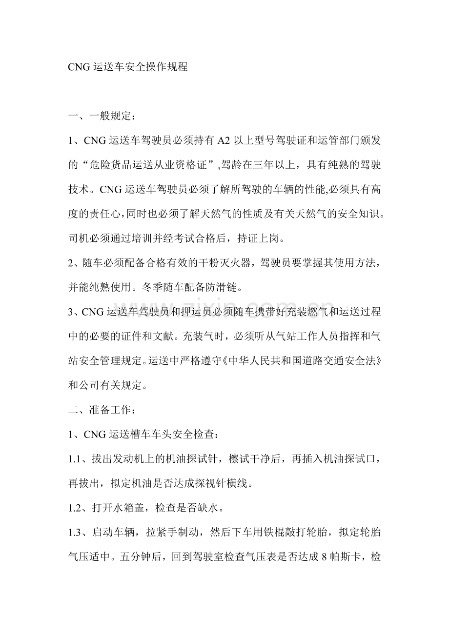 CNG运输车安全操作规程.doc_第1页