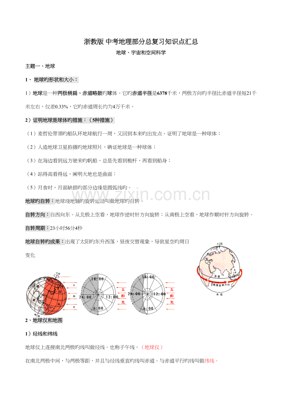 2023年浙教版中考地理部分总复习知识点汇总.docx_第1页