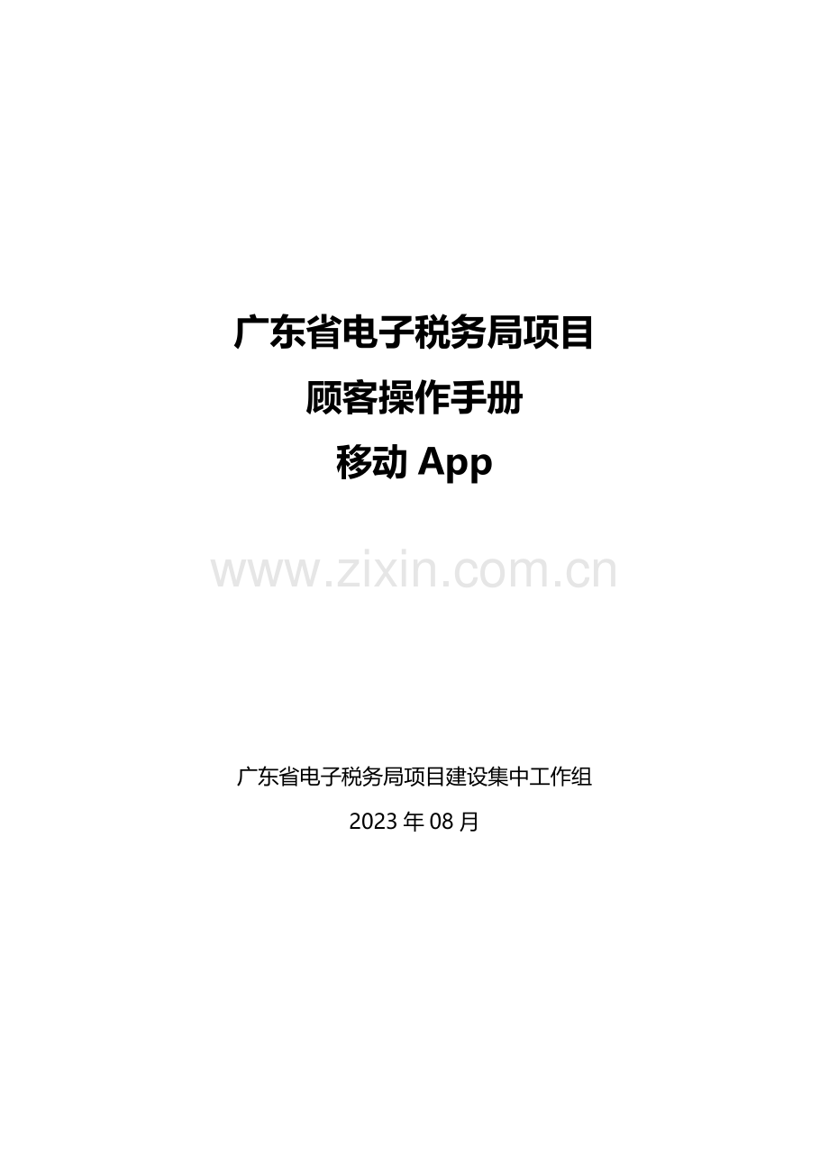 广东税务app操作手册.doc_第1页