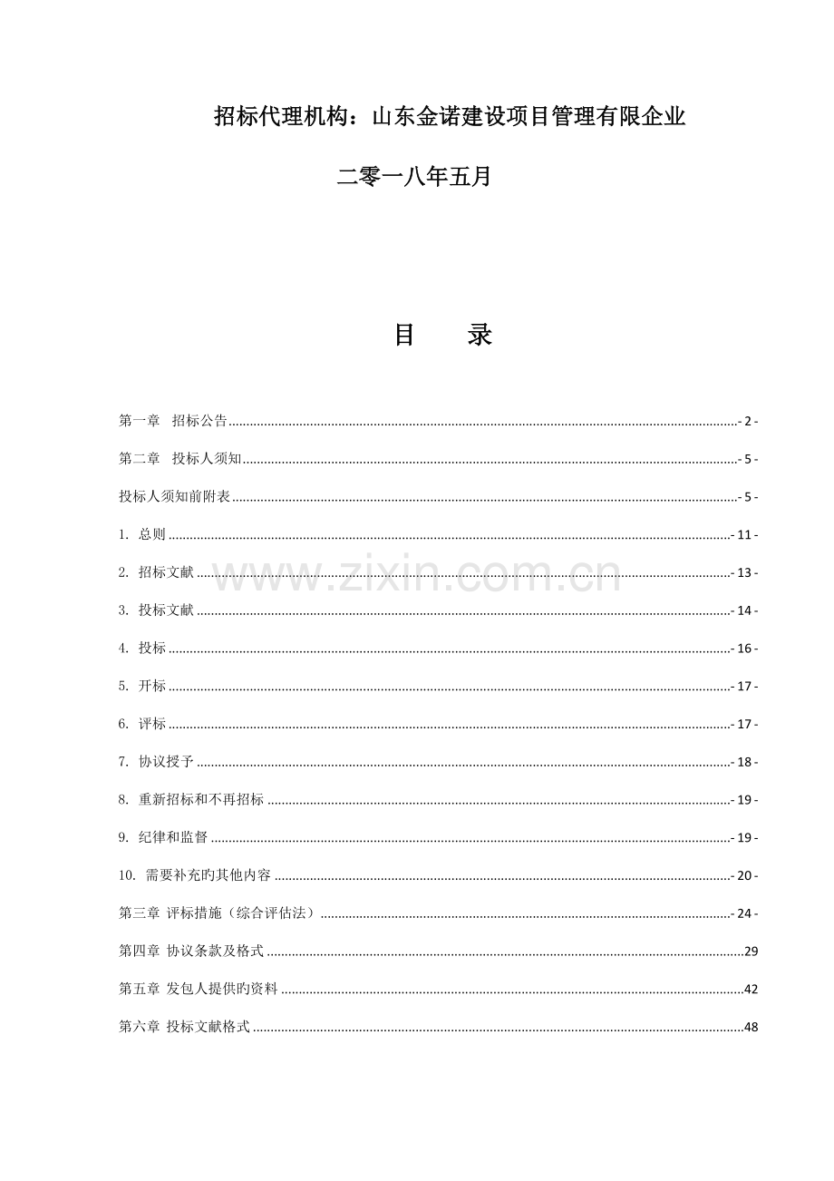 焦作马村区靳作城中村改造项目工程总承包EPC.doc_第2页