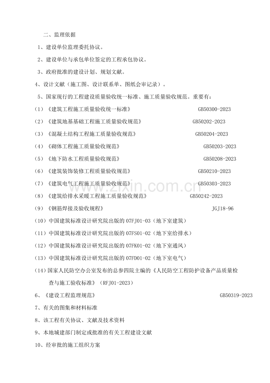 人防地下室监理细则.doc_第3页