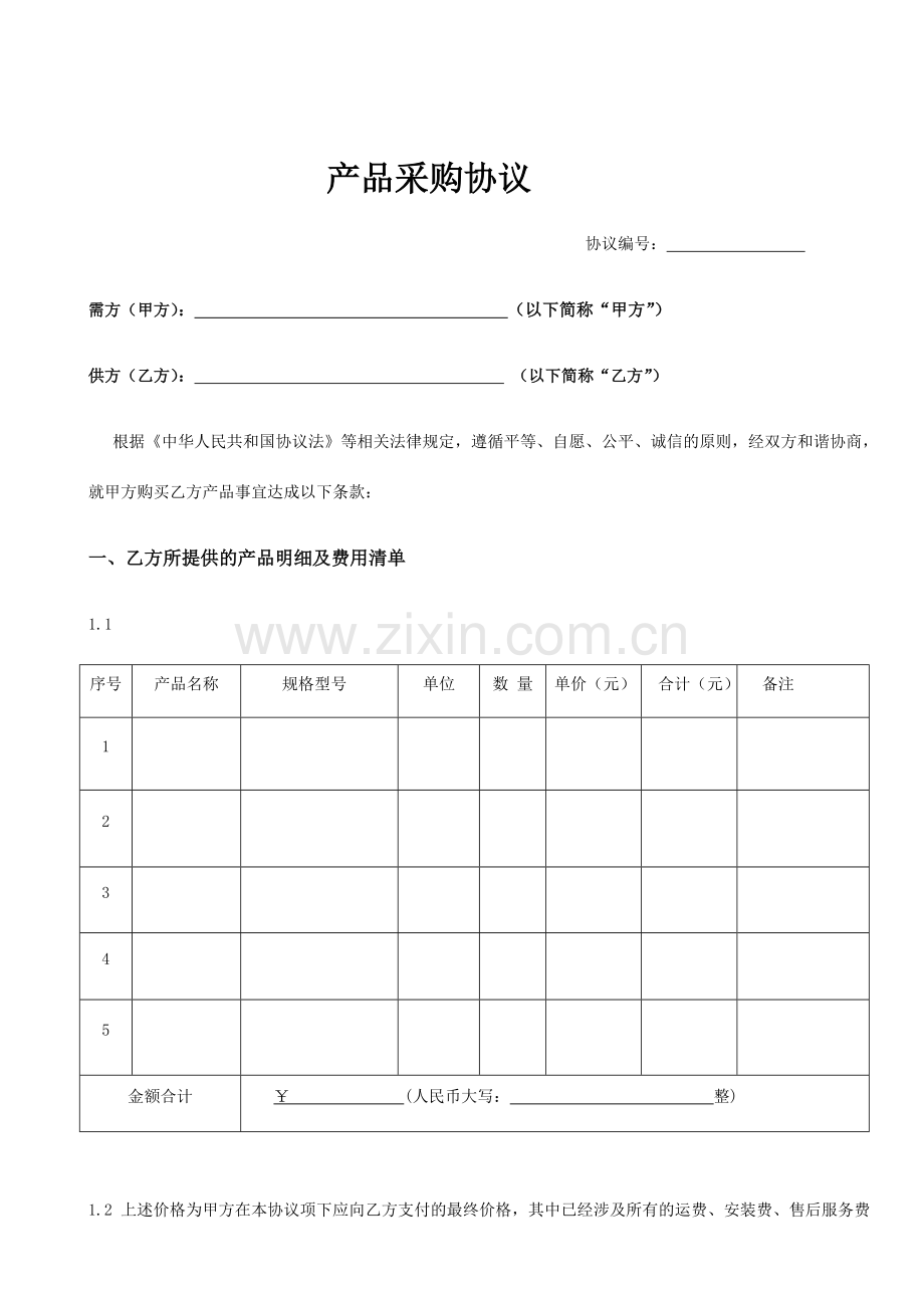 公司产品采购合同范本.docx_第1页