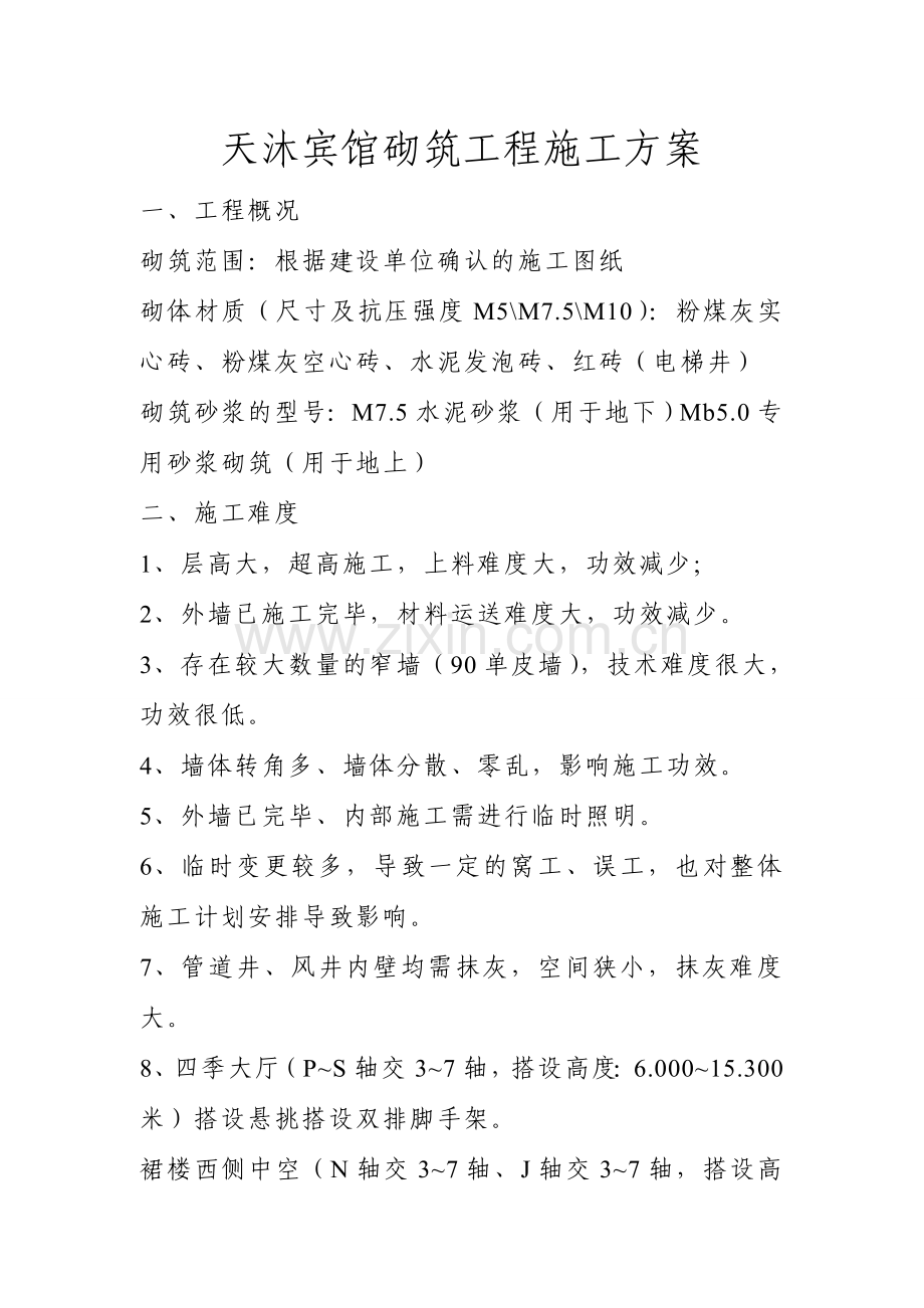 内墙砌筑工程施工方案.doc_第1页