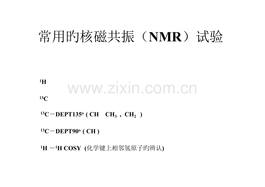 核磁共振图谱解析培训手册.doc_第2页