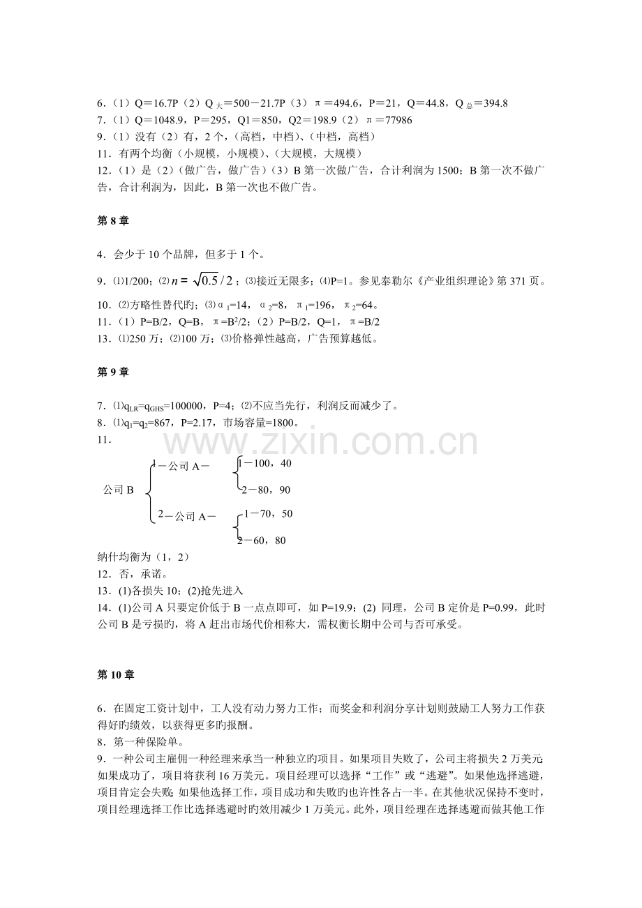 管理经济学(郁义鸿)答案.doc_第3页