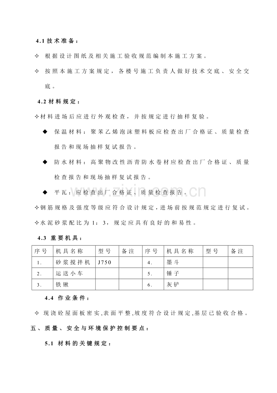 瓦屋面施工方案新.doc_第3页