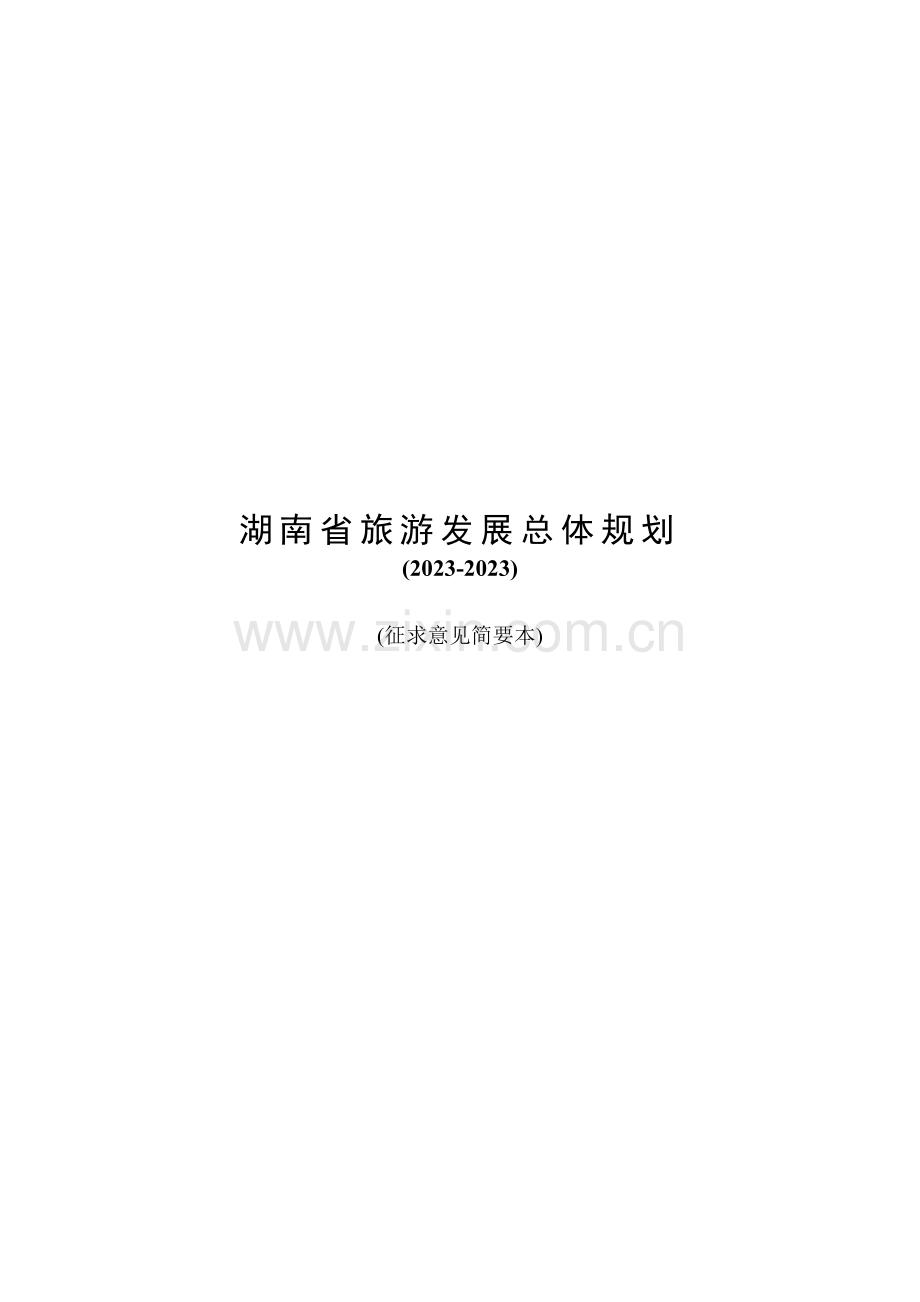 湖南省旅游年度发展总体规划.doc_第1页